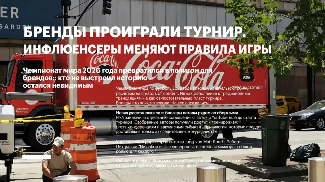 Бренды проиграли турнир. Инфлюенсеры меняют правила игры