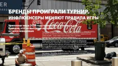Бренды проиграли турнир. Инфлюенсеры меняют правила игры